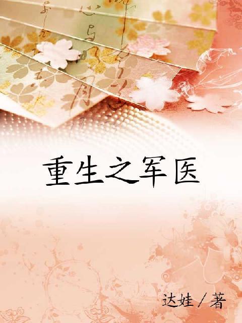 重生之军医 完TXT全集封面