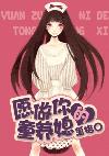 愿做你的童养媳TXT全集封面