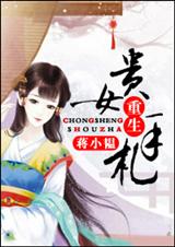 贵女重生手札TXT全集封面