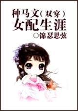 种马文女配生涯TXT全集封面