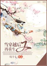 奈何手贱-当穿越后又再重生TXT全集封面