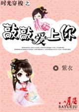 时空穿梭之敲敲爱上你TXT全集封面