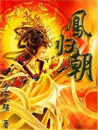 凤归朝TXT全集封面