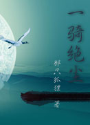 一骑绝尘 那只狐狸TXT全集封面