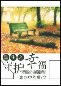 重生之守护幸福 完+番TXT全集封面