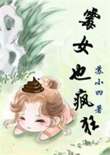 霉女也疯狂 苏小四TXT全集封面