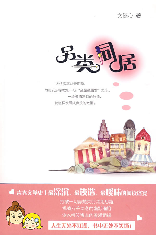 另类同居 经典收藏版:全文+番外 完TXT全集封面