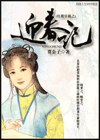 红楼穿越之迎春记TXT全集封面