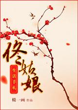 佟姑娘生活手札-表姑娘TXT全集封面