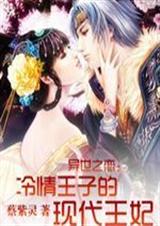 异世之恋:冷情王子的现代王妃TXT全集封面