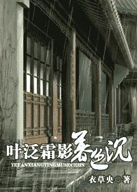 叶泛霜影暮色沉TXT全集封面