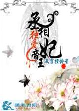 丞相独爱帝王妃TXT全集封面