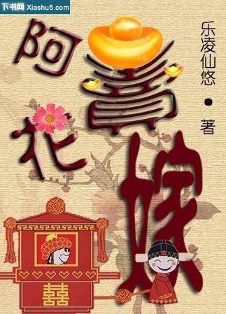 啊花卖嫁TXT全集封面