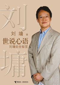 世说心语:刘墉处世秘笈TXT全集封面
