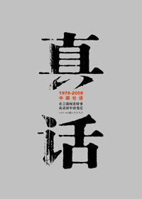1978-2008中国民间语文:真话TXT全集封面