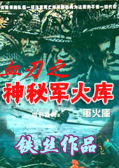 血刃之神秘军火库(原名狼行天下 )TXT全集封面