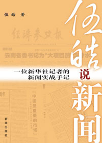 伍皓说新闻TXT全集封面