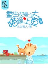 重生成溯之大猫爱上鱼TXT全集封面