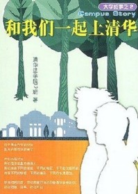 和我们一起上清华TXT全集封面