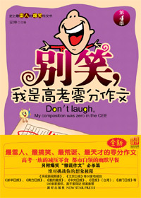 全新天才零分作文:别笑,我是高考零分作文第4季TXT全集封面