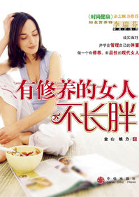 瘦身:有修养的女人不长胖TXT全集封面