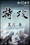 特攻TXT全集封面