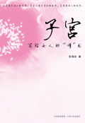 女人身体与生命的抗争史:子宫TXT全集封面