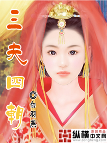三夫四朝--白羽燕TXT全集封面