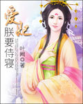 爱妃朕要侍寝TXT全集封面