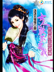 坏坏相公好难缠:女人,敢不要我(完结)TXT全集封面