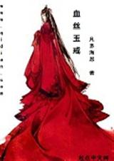 血丝玉戒TXT全集封面