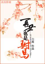 再丑也是驸马TXT全集封面