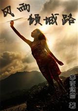 风雨倾城路 二战 穿越TXT全集封面