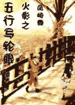 火影之五行写轮眼TXT全集封面