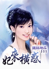 妃来横惑TXT全集封面
