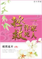 拯救作死一家人TXT全集封面