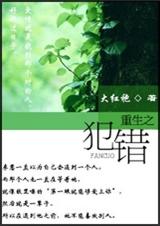 重生之犯错TXT全集封面