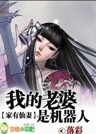 家有仙妻:我的老婆是机器人TXT全集封面