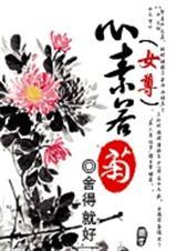 心素若菊(女尊)番外TXT全集封面