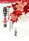 花芊喜事TXT全集封面