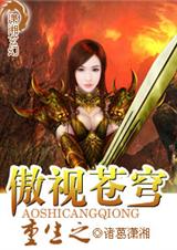 重生之傲视苍穹TXT全集封面