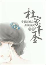 还珠之杜家千金TXT全集封面