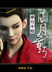 东方不败之日月奇巧TXT全集封面