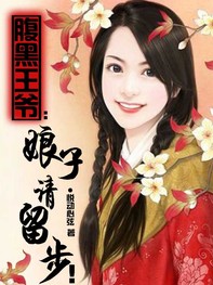 腹黑王爷:娘子,请留步!TXT全集封面