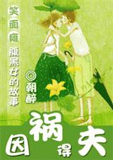 因祸得夫-朝醉TXT全集封面