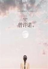 曾许诺殇TXT全集封面