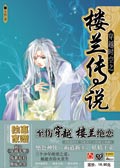 穿越时空之楼兰传说TXT全集封面