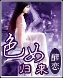 色女归来TXT全集封面