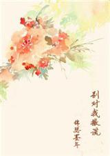 别对我撒谎(穿越破案)TXT全集封面