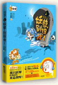 鬼喊捉鬼(又名:妖孽,别捉我)TXT全集封面